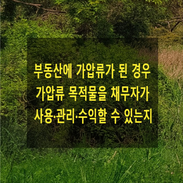  부동산에 가압류가 된 경우 가압류 목적물을 가압류 채무자가 사용·관리·수익할 수 있는지