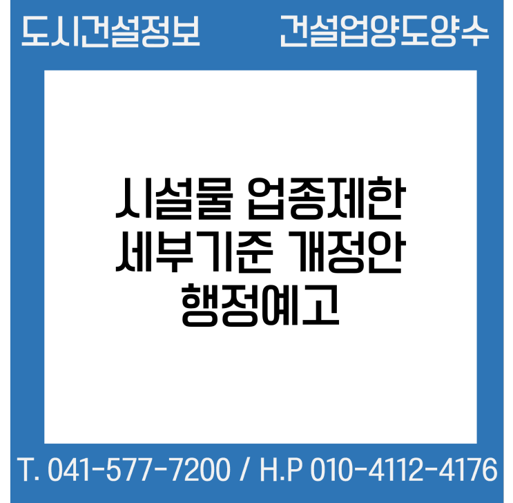 시설물유지관리업 업종제한 세부기준 개정안 행정예고