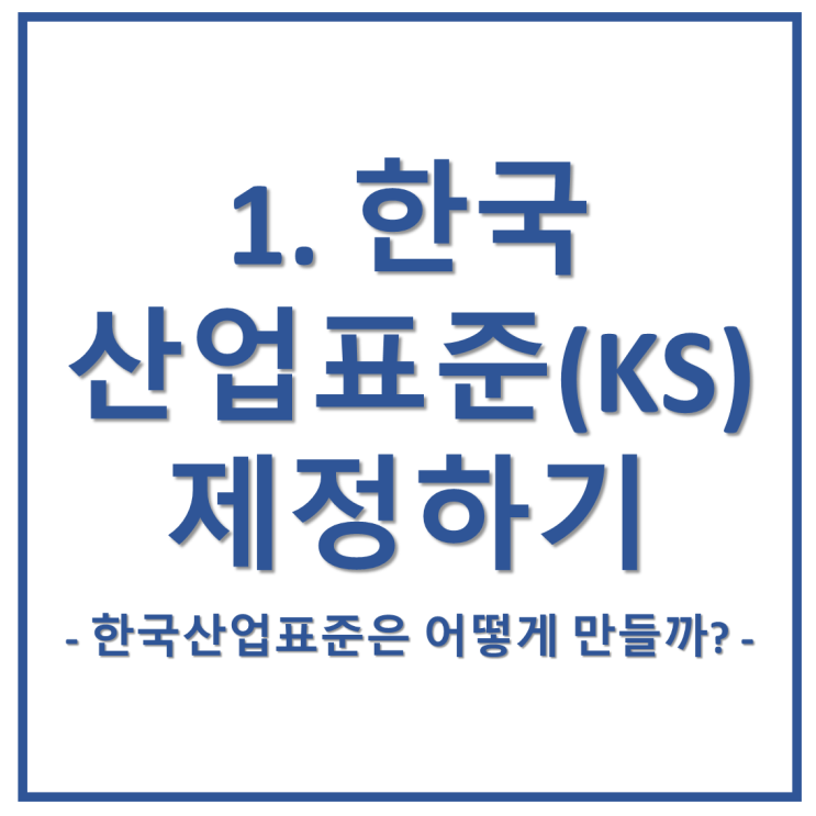 1. 한국산업표준(KS) 제정하기