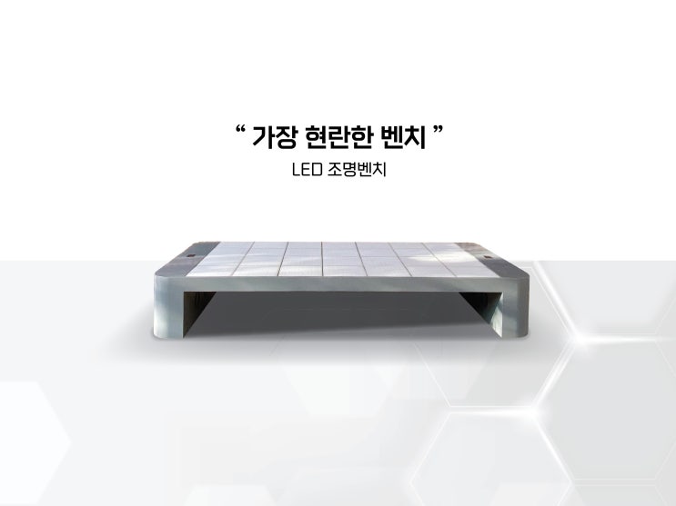  LED 조명벤치란?