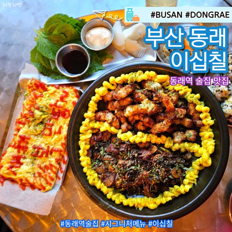  부산 동래맛집 동래역 근처 감성 술집 이십칠 시그니처 메뉴 하이볼 파티