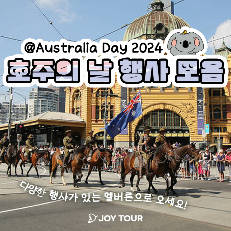  호주의 날 행사 정리 | 2024 Australia Day | 멜버른