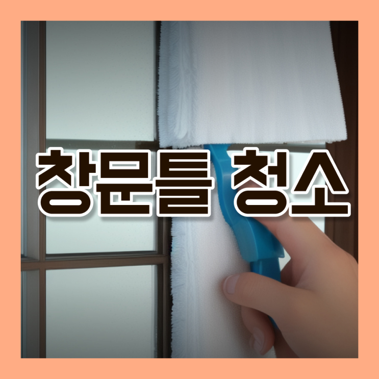  베란다 창문 먼지 청소 , 정보꾸러미 ?