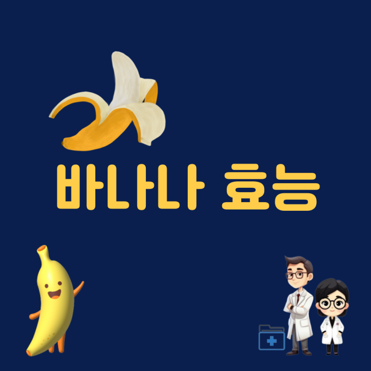  바나나의효능 바나나1개칼로리 바나나 성분 탄수화물