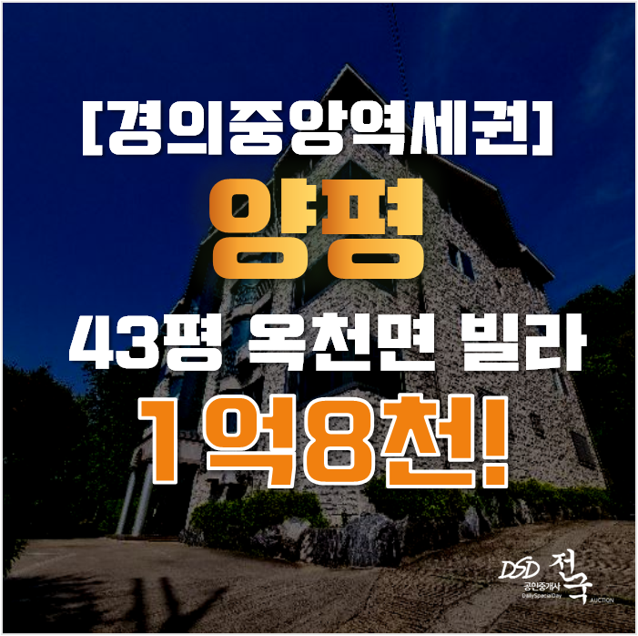 양평경매 옥천면 아신리 빌라 43평 1억대 양평경매 옥천면 아신리 빌라 43평 1억대