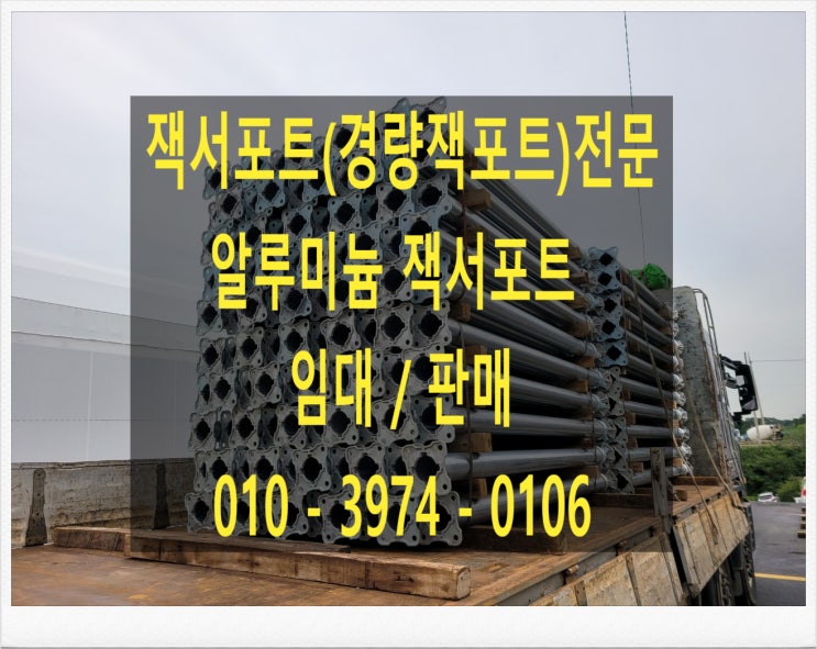  잭서포트(잭써포트) 경량잭서포트 5인치 4인치 길이조절잭서포트 임대 판매 합니다.