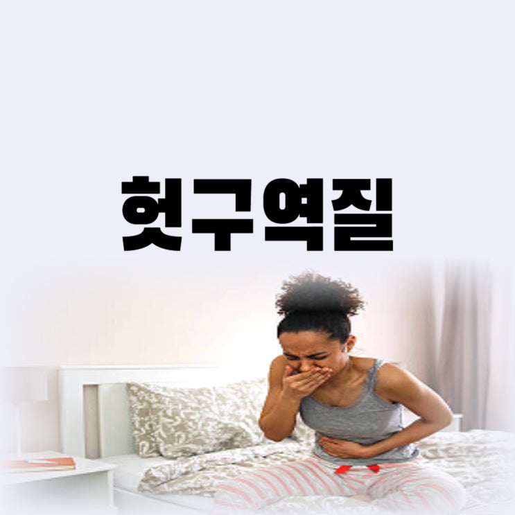  잦은 헛구역질 원인 기침은 위장문제 때문일까