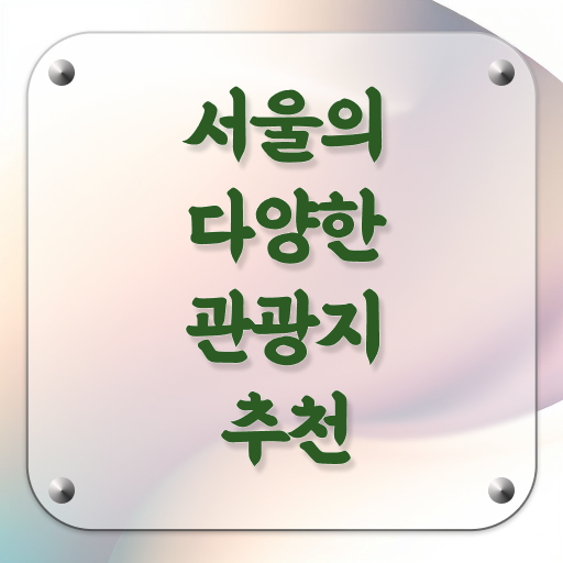  서울 주말 나들이 장소 핵심 정보 가득 !!!