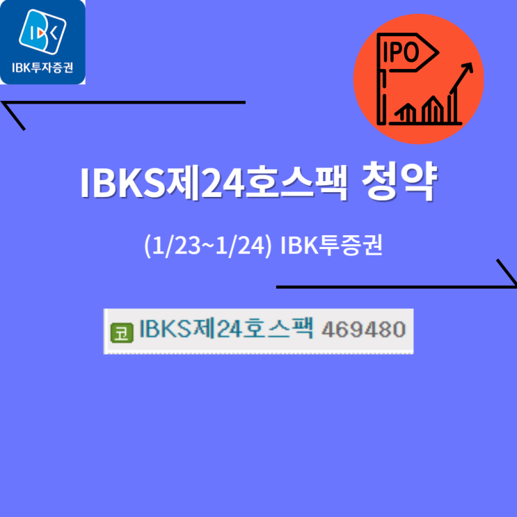  IBKS제24호스팩 공모주청약 (01/24, IBK투자증권) -2,000원