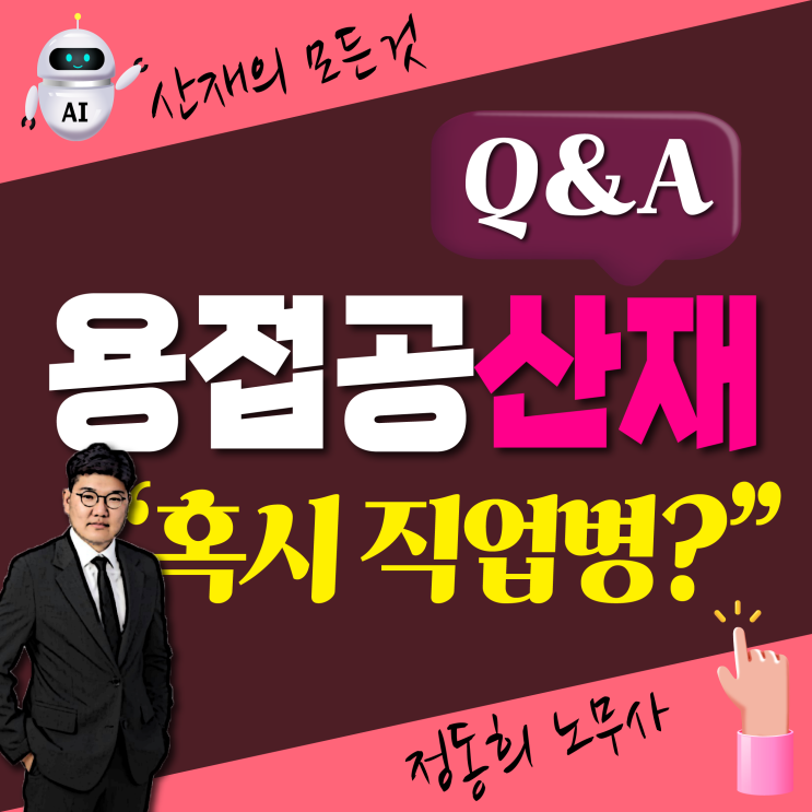  [산업재해Q&A] 산재 신청 가능한 용접공 직업병은? / 노무사 무료 상담