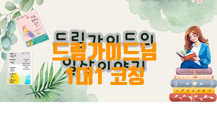  드림가이드의 일상이야기 블로그 코칭