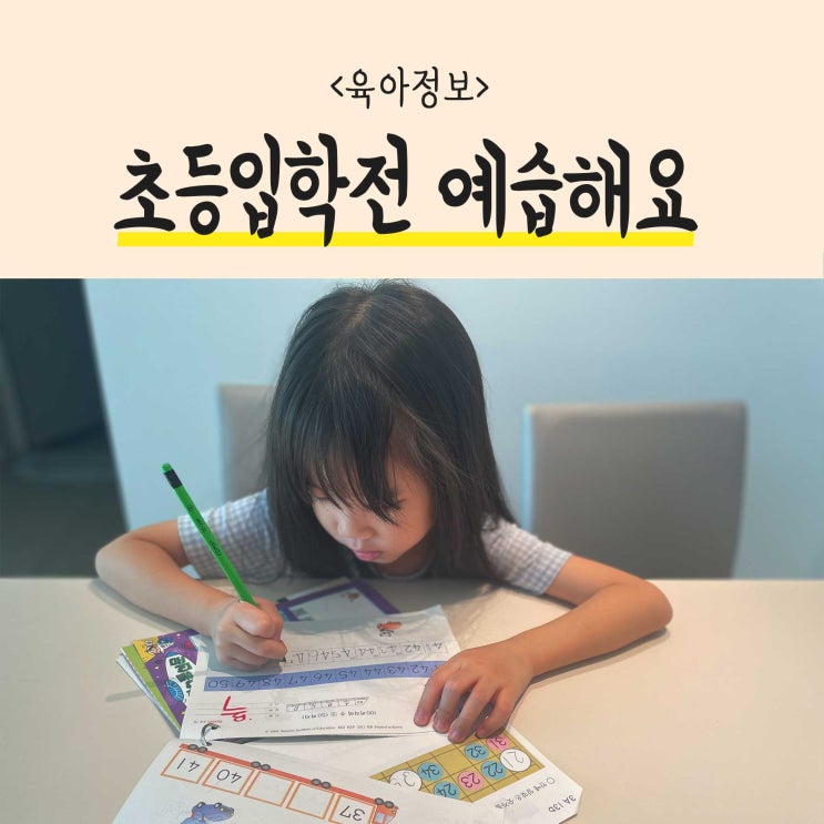  신입학 예비초등 입학전 유치원 방학기간에 미리 예습해야 하는 것