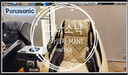  디자인도 기능도 돋보이는 프리미엄 파나소닉 안마의자 MAN1