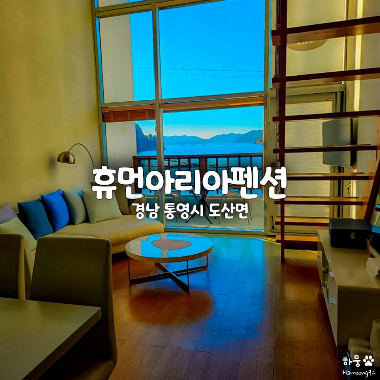  통영 스파펜션 추천 휴먼아리아펜션 202엘리제 후기