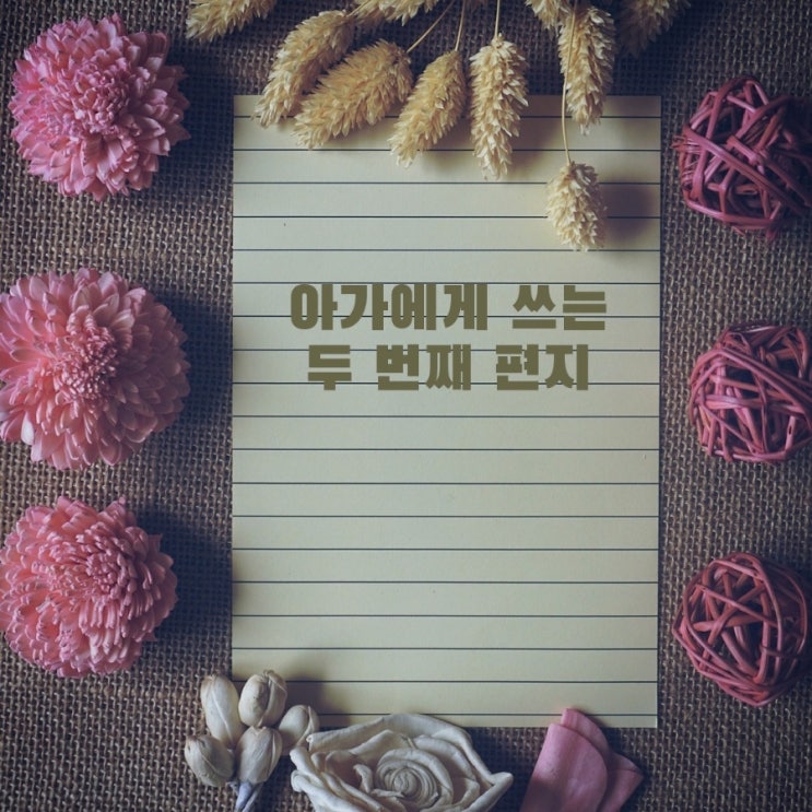 편지_ 아가에게 쓰는 할머니의 편지 2 편지_ 아가에게 쓰는 할머니의 편지 2