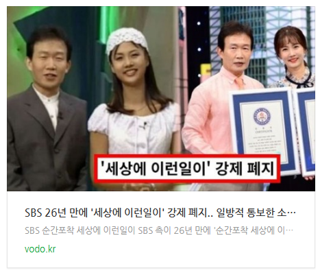 [뉴스] SBS 26년 만에 '세상에 이런일이' 강제 폐지.. 일방적 통보한 소름끼치는 이유는?