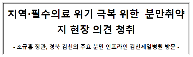 지역·필수의료 위기 극복 위한 분만취약지 현장 의견 청취