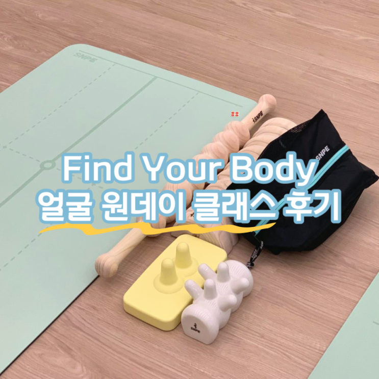  강남 SNPE 체형교정 센터 파인드유어바디 ”얼굴 원데이 클래스“ 후기(위치 공유)