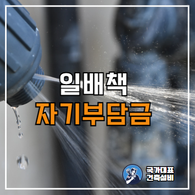  일배책 자기부담금 범위(아랫집 누수 탐지 및 공사비용)
