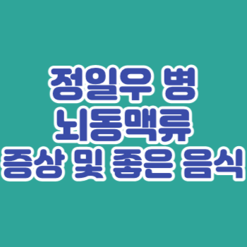 <b>정일우 뇌동맥류</b> 증상과 음식, 포스팅