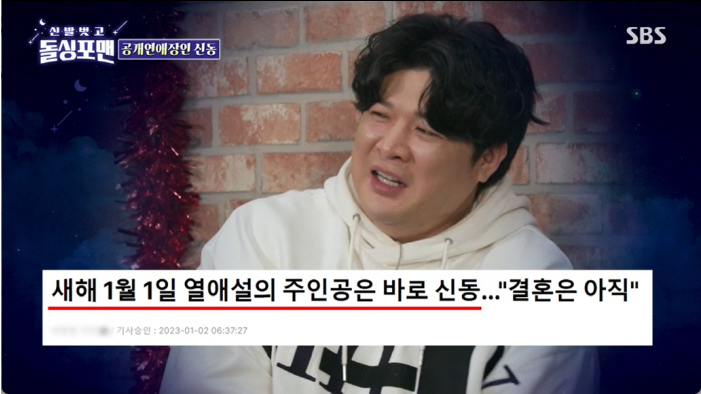 돌싱포맨 <b>신동</b> 현재 공개열애 중 <b>아이유</b><b>이종석</b> 열애설 다음날... 