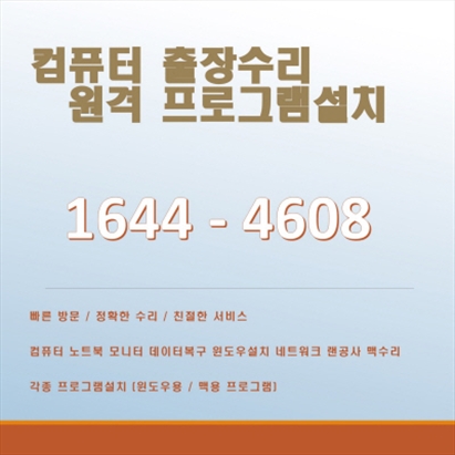  부산 동래구 복산동, 최고의 출장컴퓨터 수리 및 업그레이드 서비스