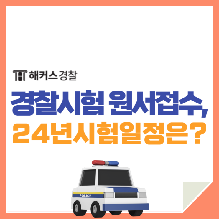  경찰시험 24년 원서접수 시험일정 및 검정제 유효기간 확인