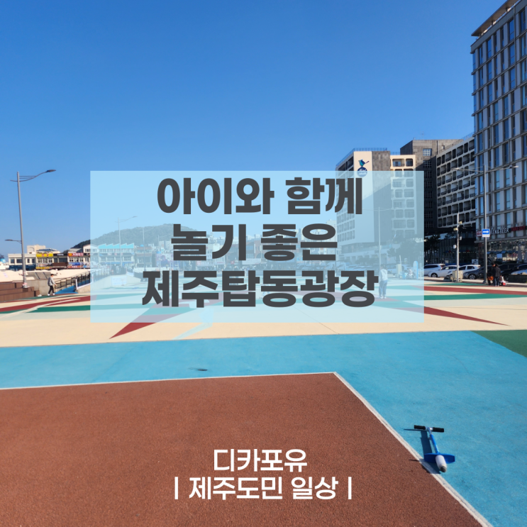  아이와 함께 놀기 좋은 제주탑동광장