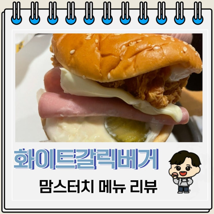 맘스터치 다이어트 버거 추천 화이트갈릭버거 맘스터치 다이어트 버거 추천 화이트갈릭버거