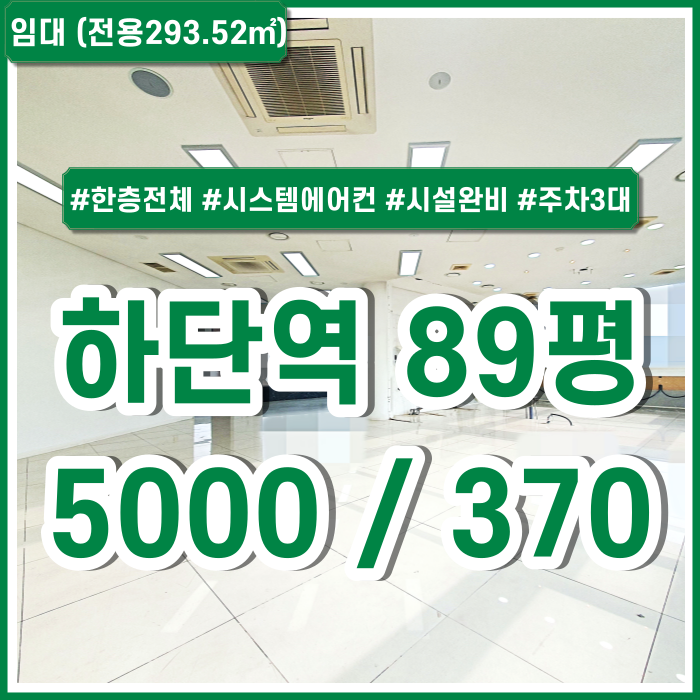  [임대] 부산 하단역사무실 실평수 아주 넓고 한층전체를 사용하는 하단역도로변오피스 시스템에어컨 엘리베이터 주차3대 채광굿