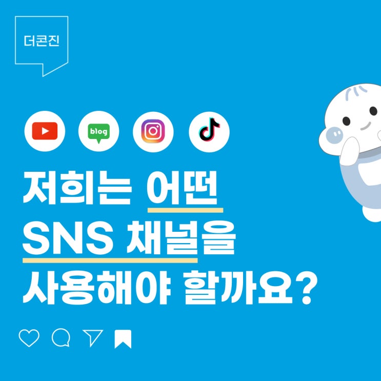  어떤 SNS 채널을 사용해야 할까요? SNS 채널 도구 고민하기