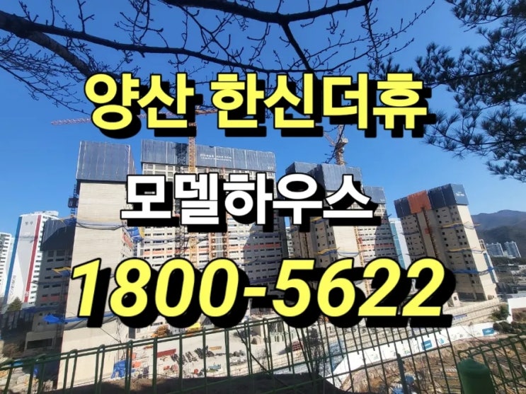 양산 한신더휴 미분양 아파트 모델하우스 덕계 평산동