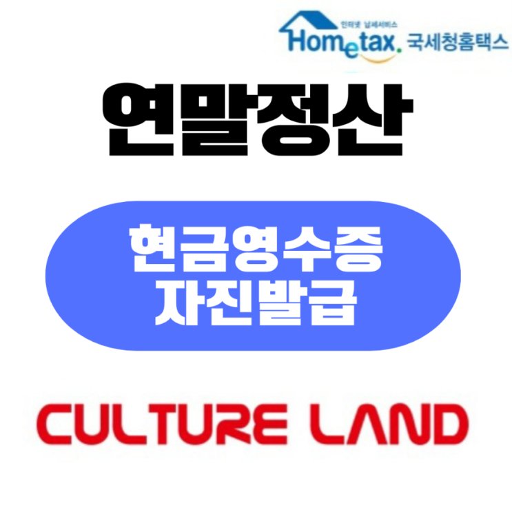  [일상이야기] 카카오페이지, 네이버시리즈, 리디북스 컬쳐랜드 현금영수증 자진발급