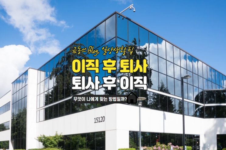  퇴사 후 이직 VS 이직 후 퇴사 뭐가 더 좋은 방법일까?