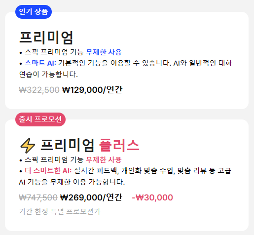  스픽 내돈내산 후기 프리미엄 플러스 할인코드