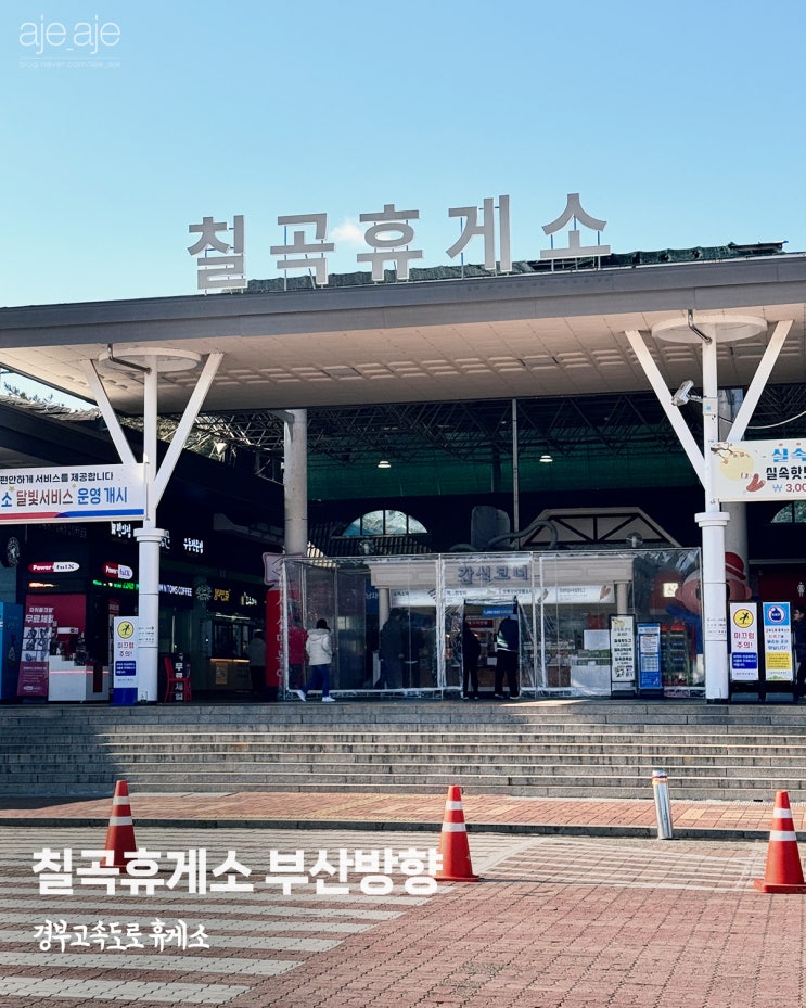  경부고속도로 칠곡휴게소 하행 부산방향 식당 정보 자율식당
