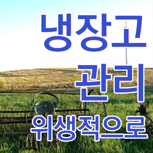  냉장고 관리하는 법 , 알고 싶은 정보 여기에 ?