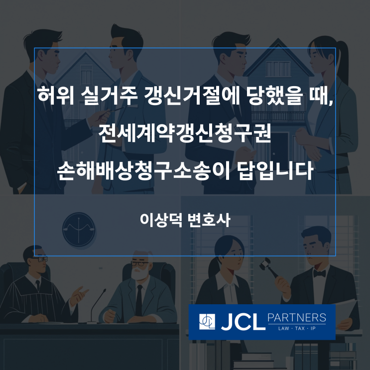  [임대차변호사] 허위 실거주 갱신거절에 당했을 때, 전세계약갱신청구권 손해배상청구소송이 답입니다