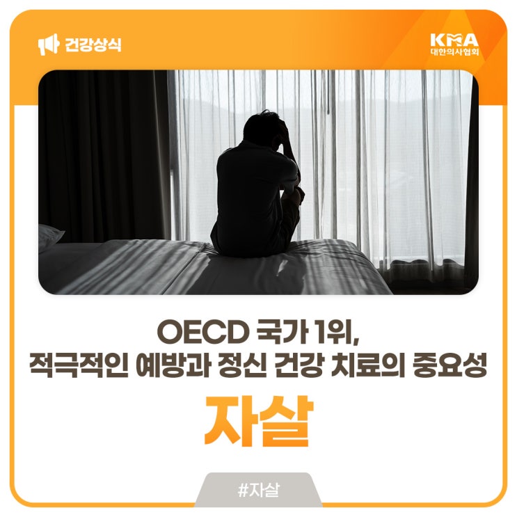  대한민국 자살률 OECD 국가 1위, 적극적인 예방과 정신건강 치료의 중요성