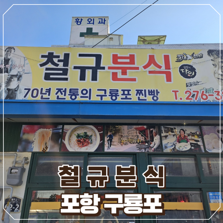 [포항/구룡포]풍자 또간집에 나온 찐빵맛집 철규분식 방문포장 후기