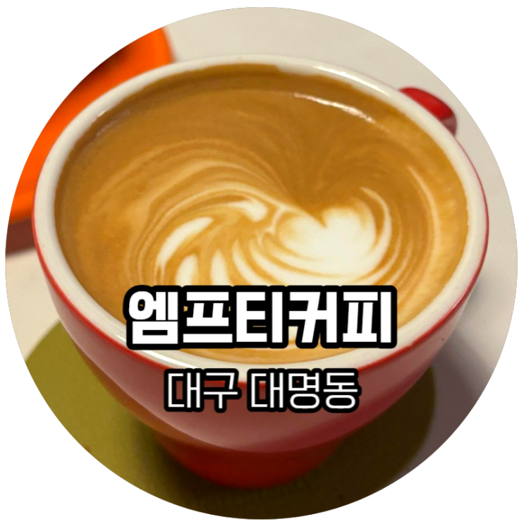  대구 대명동 / 엠프티 커피 (Empty Coffee)