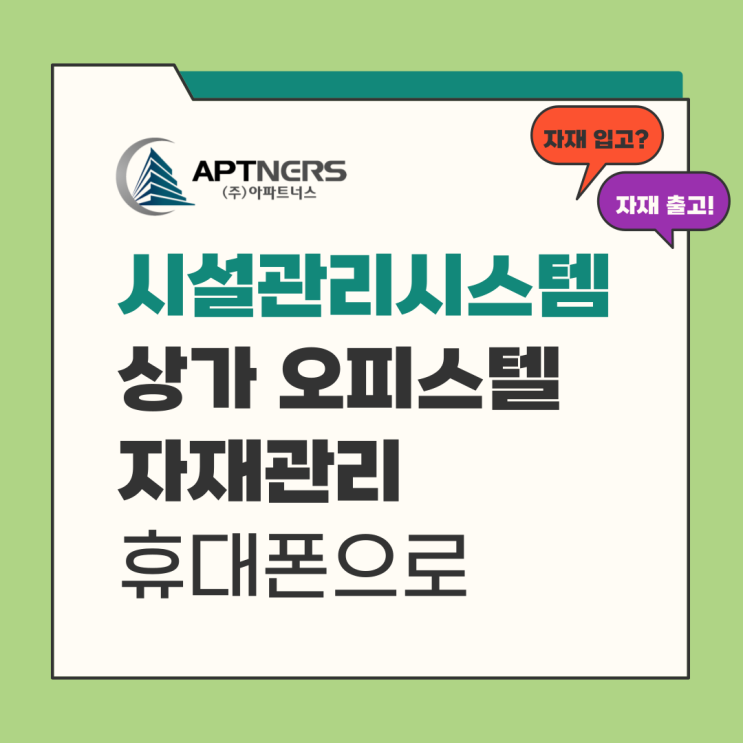  시설관리시스템으로 상가 오피스텔 자재관리 휴대폰으로