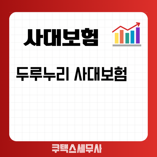  2024년 두루누리 사대보험