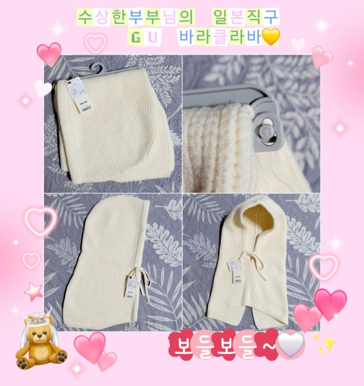  수상한부부님의 일본 가성비 브랜드 GU 바라클라바 후기 (feat. 여자친구 선물 추천)