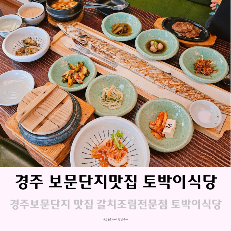 경주보문단지 맛집 제주갈치조림 전문점 토박이식당 경주보문단지 맛집 제주갈치조림 전문점 토박이식당