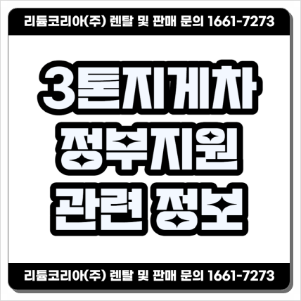 경기도 평택 김포 3톤지게차가격 및 정부지원 정보!