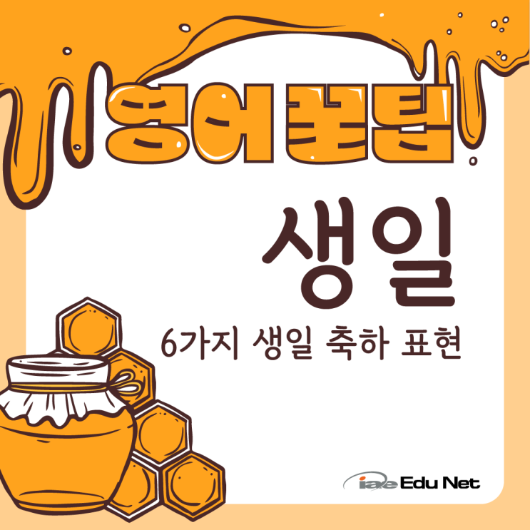  [영어꿀팁] 영어 6가지 생일 축하 표현 | 영어로 생일 축하 카드 쓰기