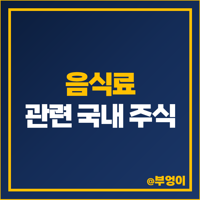 음식료 관련주 환율 하락 수혜주 오리온 주식 농심 주가 오뚜기 삼양식품 음식료 관련주 환율 하락 수혜주 오리온 주식 농심 주가 오뚜기 삼양식품