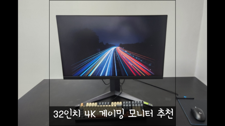 32인치 4K 게이밍 모니터 추천! LG 32GR93U 리뷰