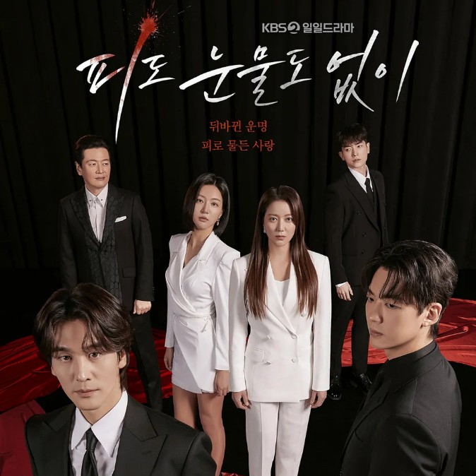 인물관계도 몇부작 등장인물 <b>이소연</b> <b>하연주</b> 오창석 <b>장세현</b>